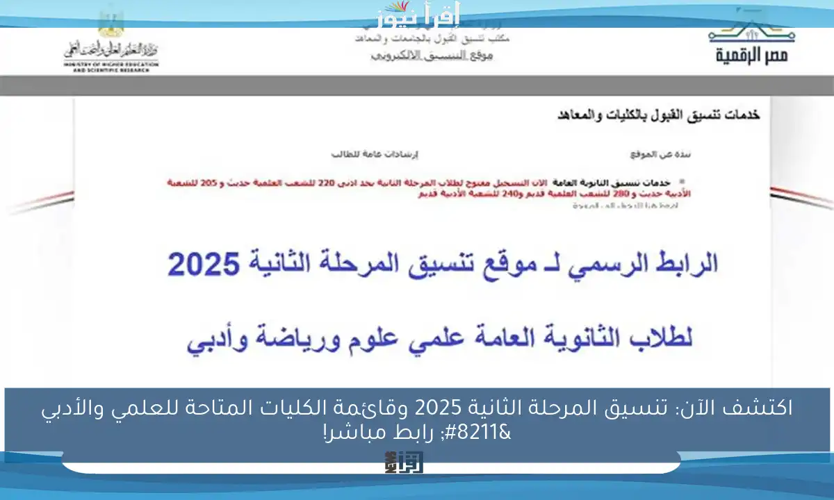 اكتشف الآن: تنسيق المرحلة الثانية 2025 وقائمة الكليات المتاحة للعلمي والأدبي – رابط مباشر!