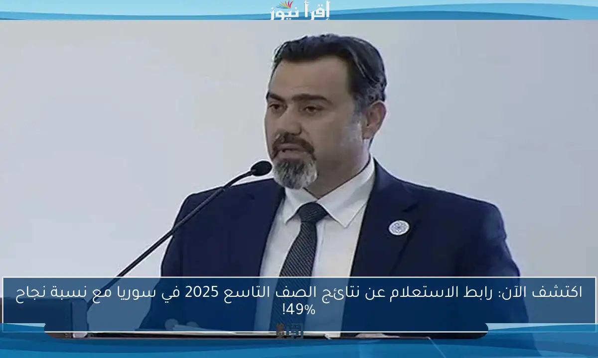 اكتشف الآن: رابط الاستعلام عن نتائج الصف التاسع 2025 في سوريا مع نسبة نجاح 49%!