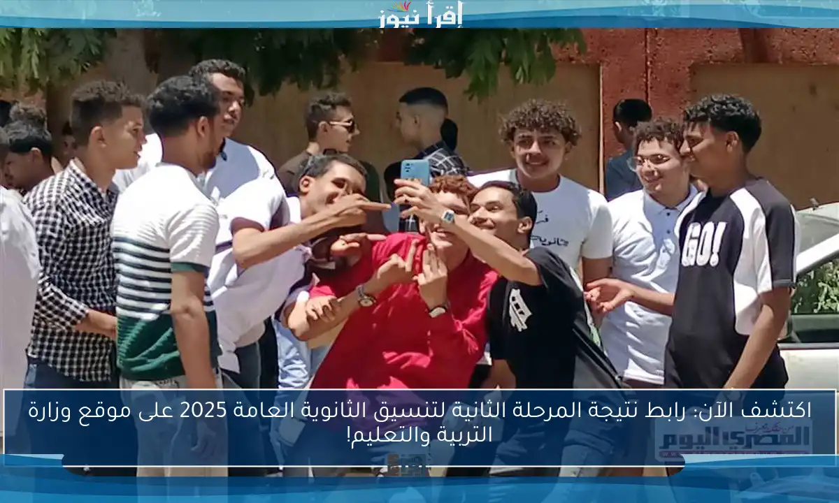 اكتشف الآن: رابط نتيجة المرحلة الثانية لتنسيق الثانوية العامة 2025 على موقع وزارة التربية والتعليم!