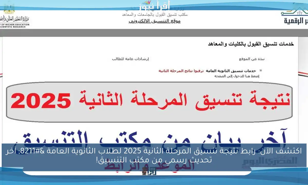 اكتشف الآن: رابط نتيجة تنسيق المرحلة الثانية 2025 لطلاب الثانوية العامة – آخر تحديث رسمي من مكتب التنسيق!