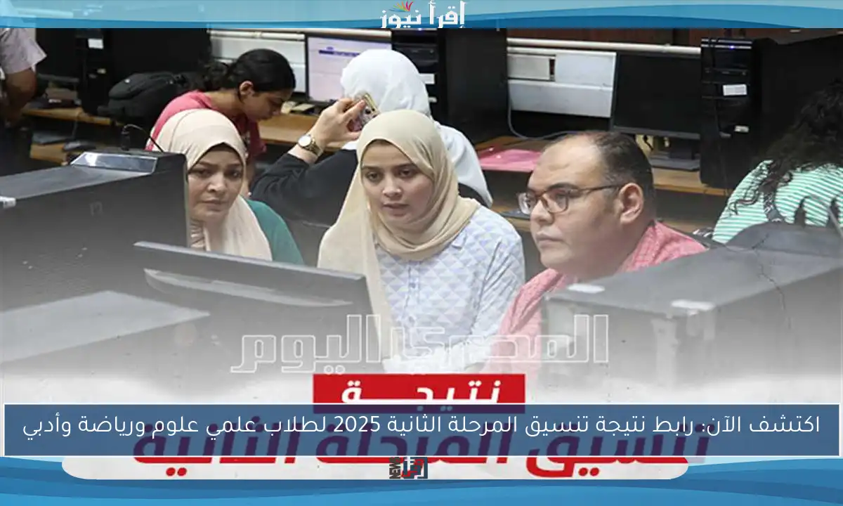 اكتشف الآن: رابط نتيجة تنسيق المرحلة الثانية 2025 لطلاب علمي علوم ورياضة وأدبي