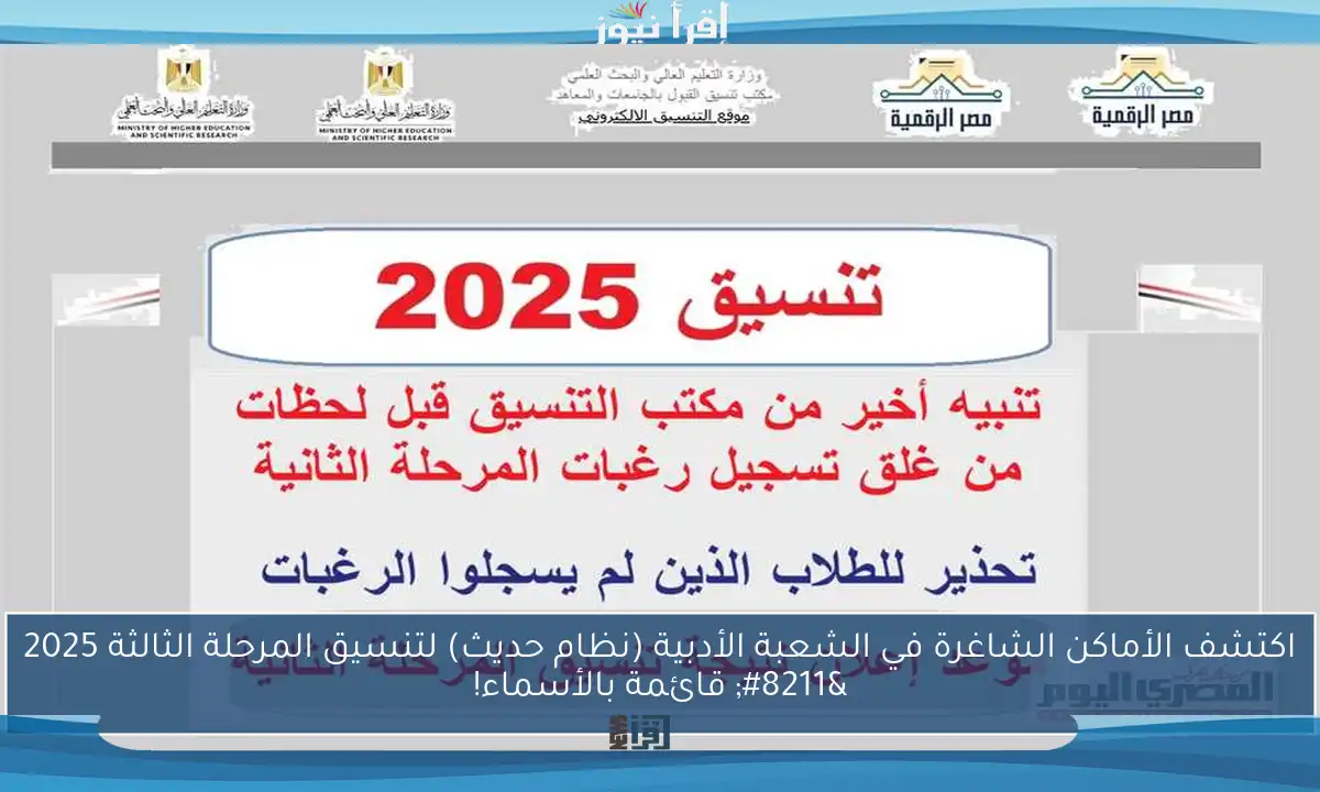 اكتشف الأماكن الشاغرة في الشعبة الأدبية (نظام حديث) لتنسيق المرحلة الثالثة 2025 – قائمة بالأسماء!