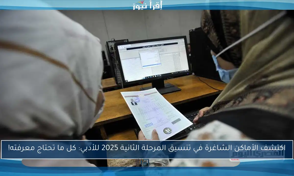 اكتشف الأماكن الشاغرة في تنسيق المرحلة الثانية 2025 للأدبي: كل ما تحتاج معرفته!