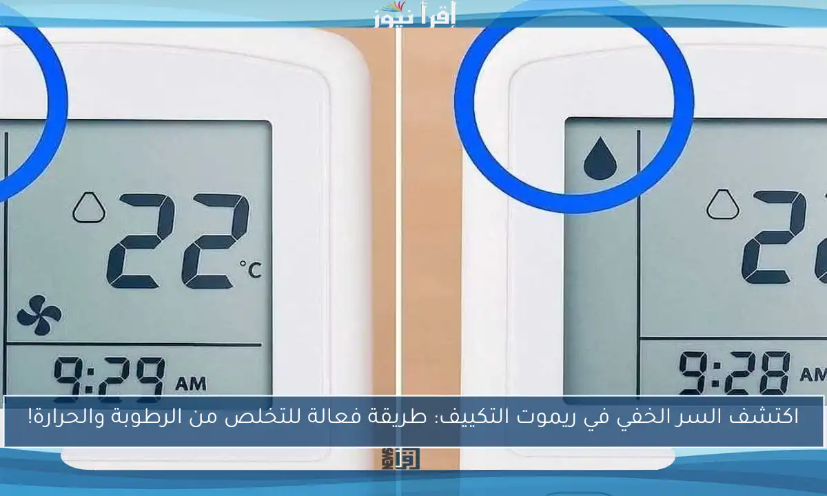 اكتشف السر الخفي في ريموت التكييف: طريقة فعالة للتخلص من الرطوبة والحرارة!