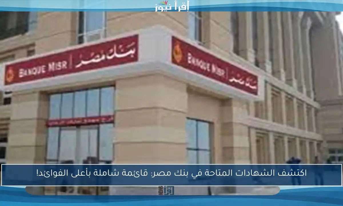 اكتشف الشهادات المتاحة في بنك مصر: قائمة شاملة بأعلى الفوائد!