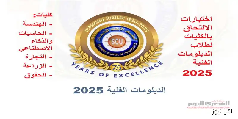 اكتشف الكليات التي تتطلب اجتياز اختبارات القدرات لطلاب الدبلومات الفنية 2025 – رابط التسجيل الإلكتروني متوفر هنا!