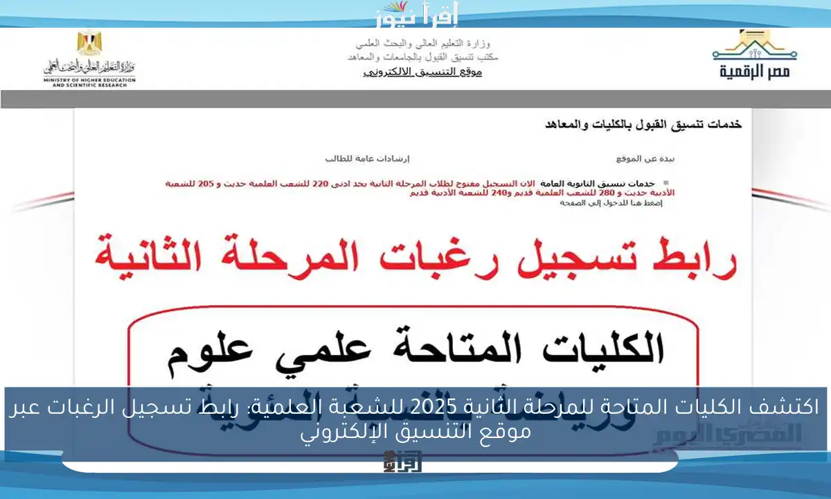 اكتشف الكليات المتاحة للمرحلة الثانية 2025 للشعبة العلمية: رابط تسجيل الرغبات عبر موقع التنسيق الإلكتروني