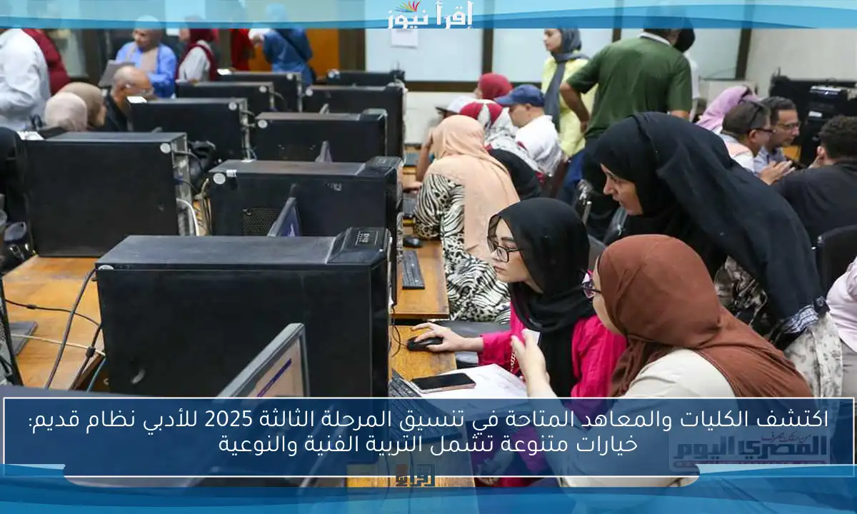 اكتشف الكليات والمعاهد المتاحة في تنسيق المرحلة الثالثة 2025 للأدبي نظام قديم: خيارات متنوعة تشمل التربية الفنية والنوعية