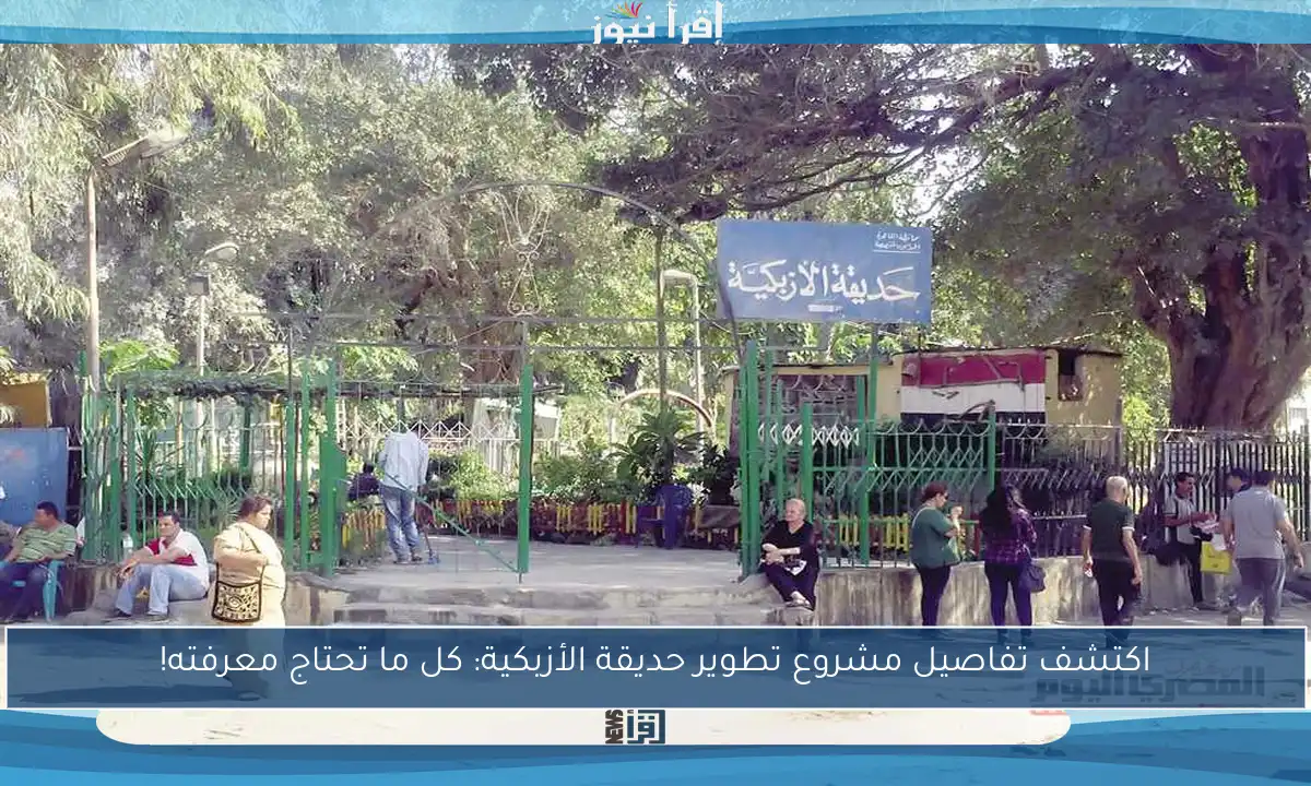اكتشف تفاصيل مشروع تطوير حديقة الأزبكية: كل ما تحتاج معرفته!