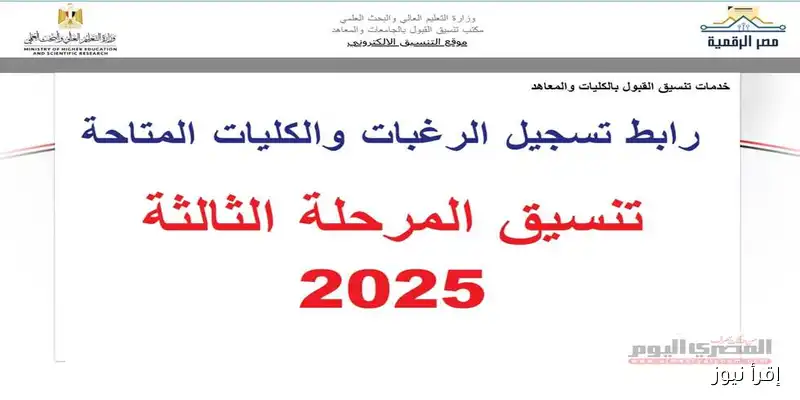 اكتشف رابط تسجيل رغبات تنسيق المرحلة الثالثة 2025 للثانوية العامة: الكليات والمعاهد المتاحة لعلمي علوم، علمي رياضة وأدبي