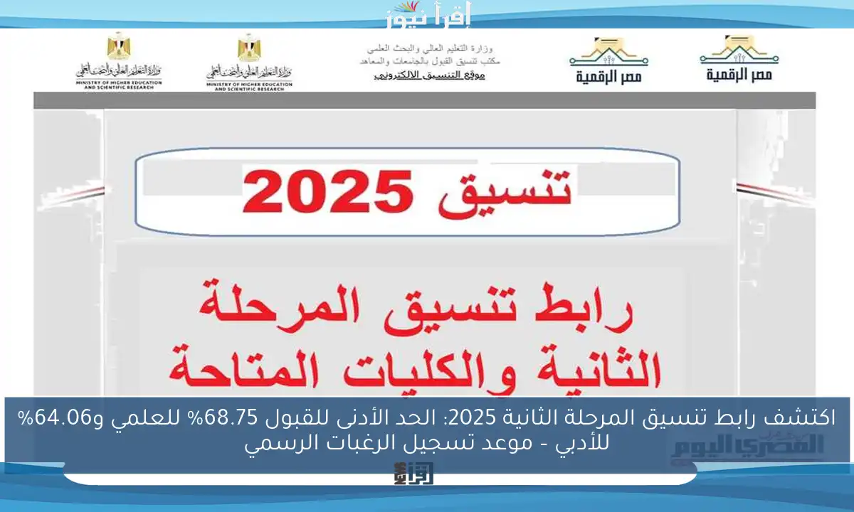 اكتشف رابط تنسيق المرحلة الثانية 2025: الحد الأدنى للقبول 68.75% للعلمي و64.06% للأدبي – موعد تسجيل الرغبات الرسمي