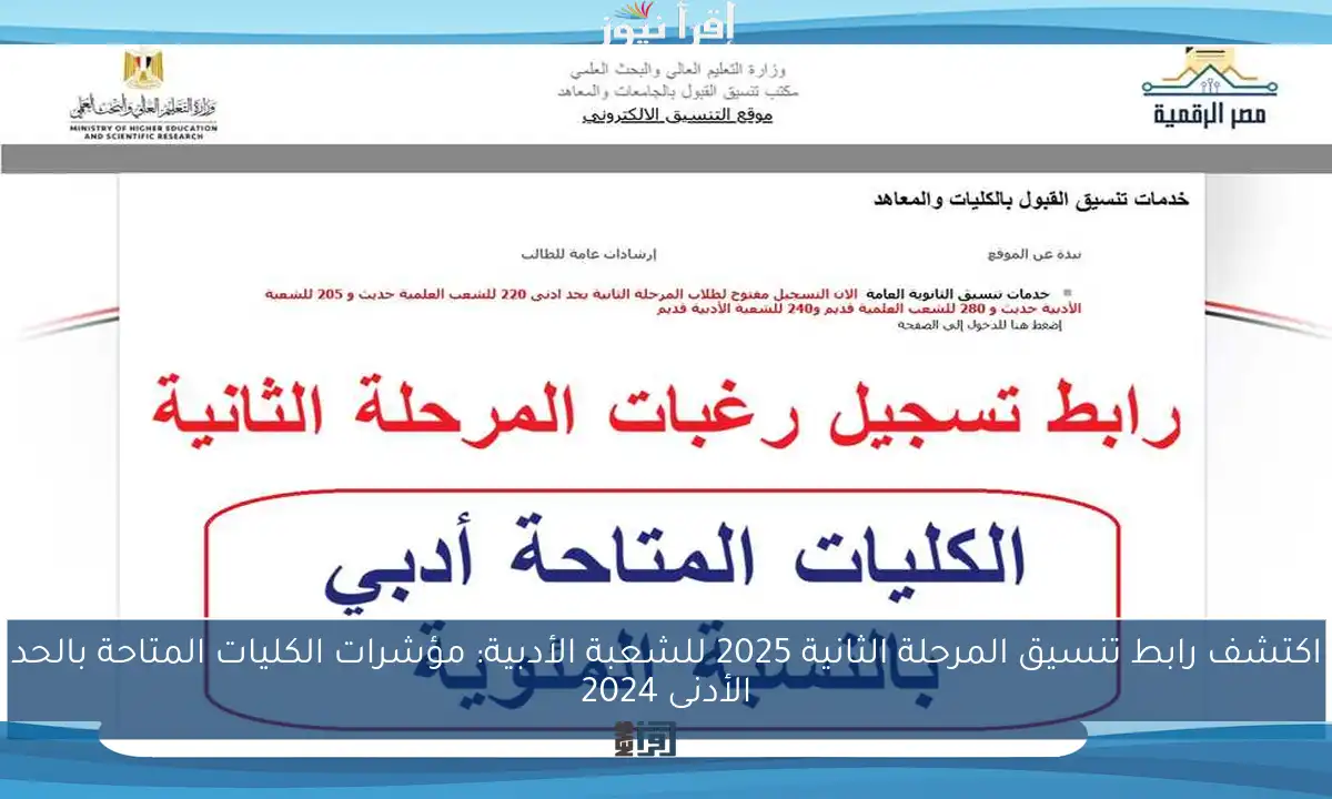 اكتشف رابط تنسيق المرحلة الثانية 2025 للشعبة الأدبية: مؤشرات الكليات المتاحة بالحد الأدنى 2024