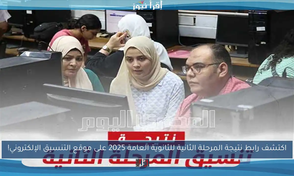 اكتشف رابط نتيجة المرحلة الثانية للثانوية العامة 2025 على موقع التنسيق الإلكتروني!