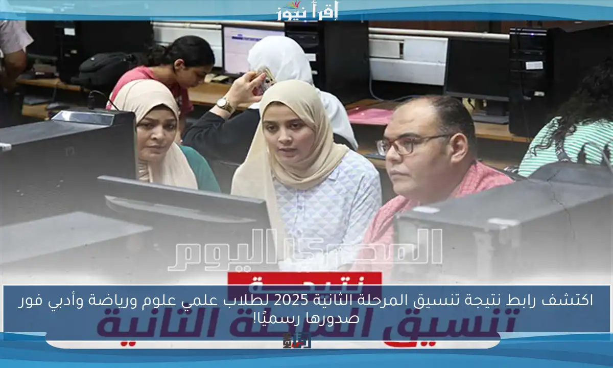 اكتشف رابط نتيجة تنسيق المرحلة الثانية 2025 لطلاب علمي علوم ورياضة وأدبي فور صدورها رسميًا!