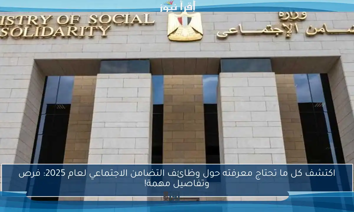 اكتشف كل ما تحتاج معرفته حول وظائف التضامن الاجتماعي لعام 2025: فرص وتفاصيل مهمة!