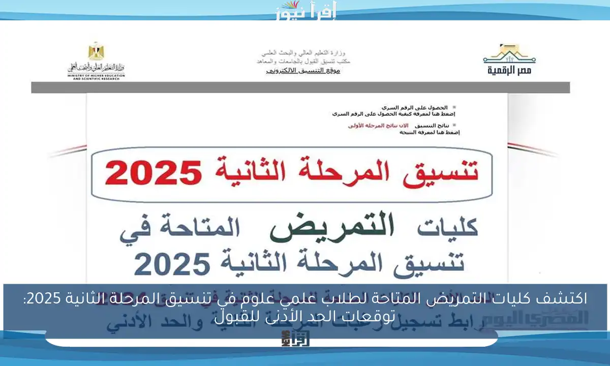 اكتشف كليات التمريض المتاحة لطلاب علمي علوم في تنسيق المرحلة الثانية 2025: توقعات الحد الأدنى للقبول