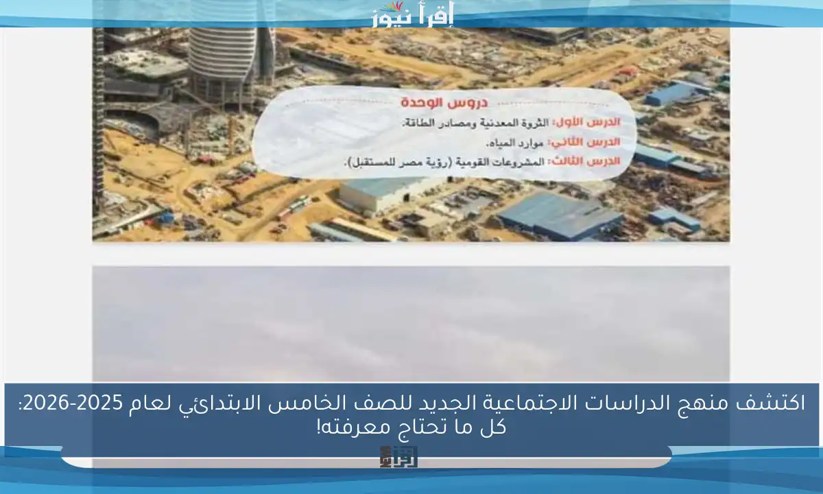 اكتشف منهج الدراسات الاجتماعية الجديد للصف الخامس الابتدائي لعام 2025-2026: كل ما تحتاج معرفته!