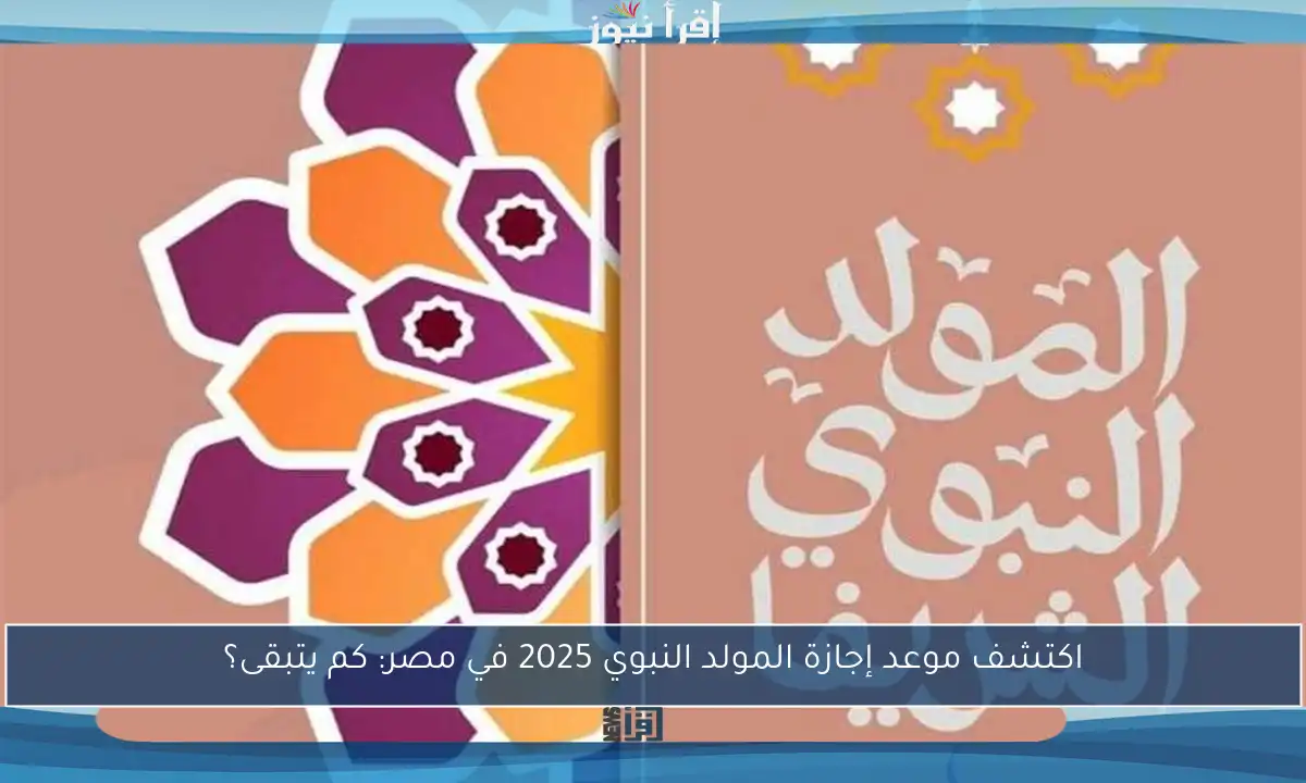 اكتشف موعد إجازة المولد النبوي 2025 في مصر: كم يتبقى؟