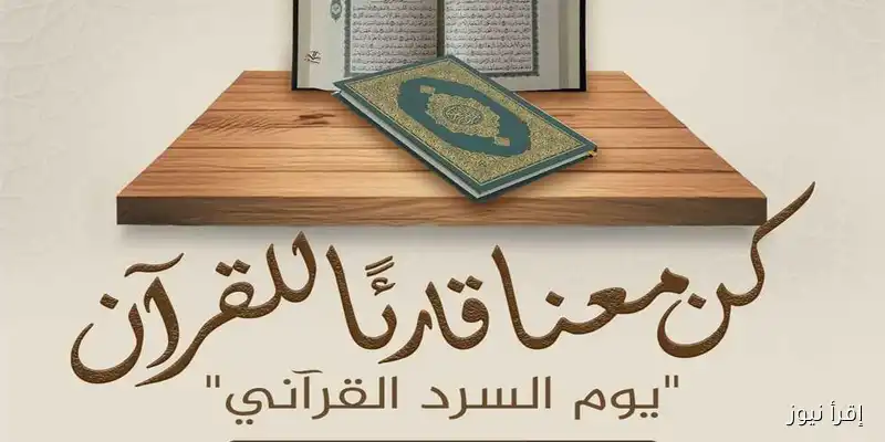 الأزهر يطلق مبادرة فريدة لقراءة القرآن كاملاً في جلسة واحدة بمشاركة الآلاف من داخل وخارج مصر يوم 30 أغسطس