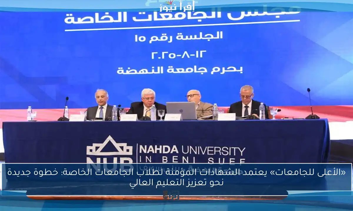 «الأعلى للجامعات» يعتمد الشهادات المؤمنة لطلاب الجامعات الخاصة: خطوة جديدة نحو تعزيز التعليم العالي