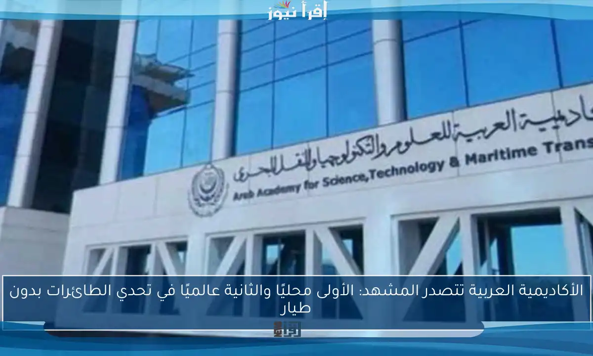 الأكاديمية العربية تتصدر المشهد: الأولى محليًا والثانية عالميًا في تحدي الطائرات بدون طيار