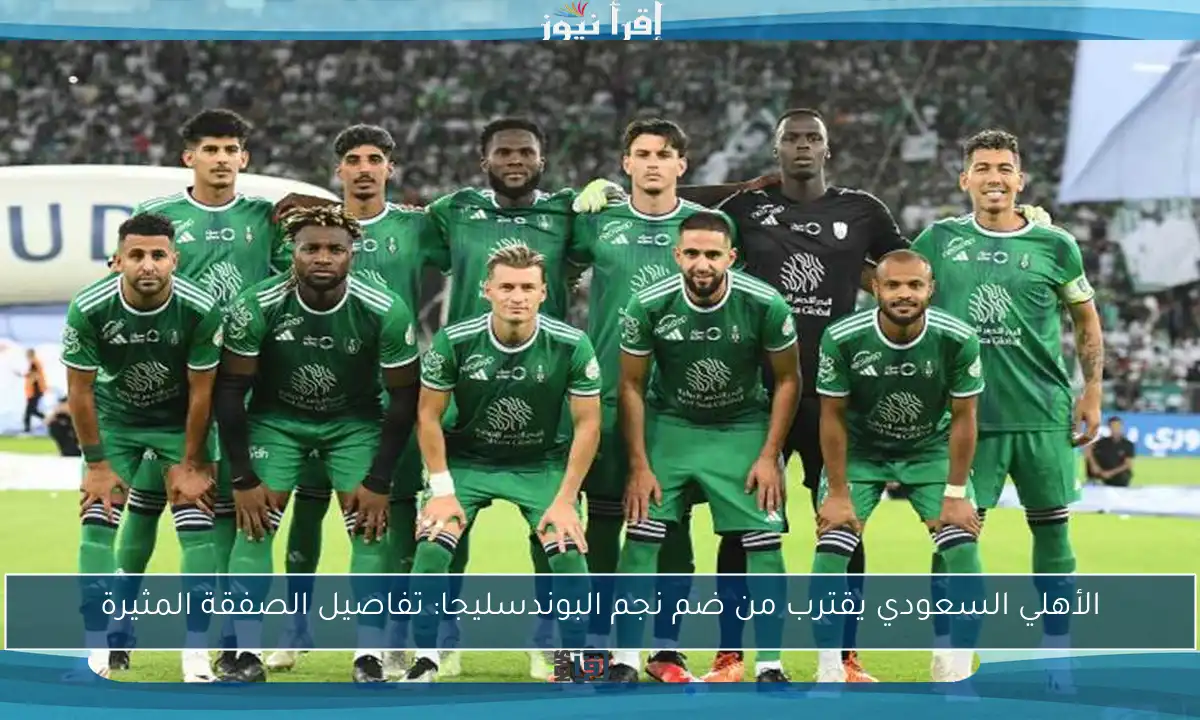 الأهلي السعودي يقترب من ضم نجم البوندسليجا: تفاصيل الصفقة المثيرة