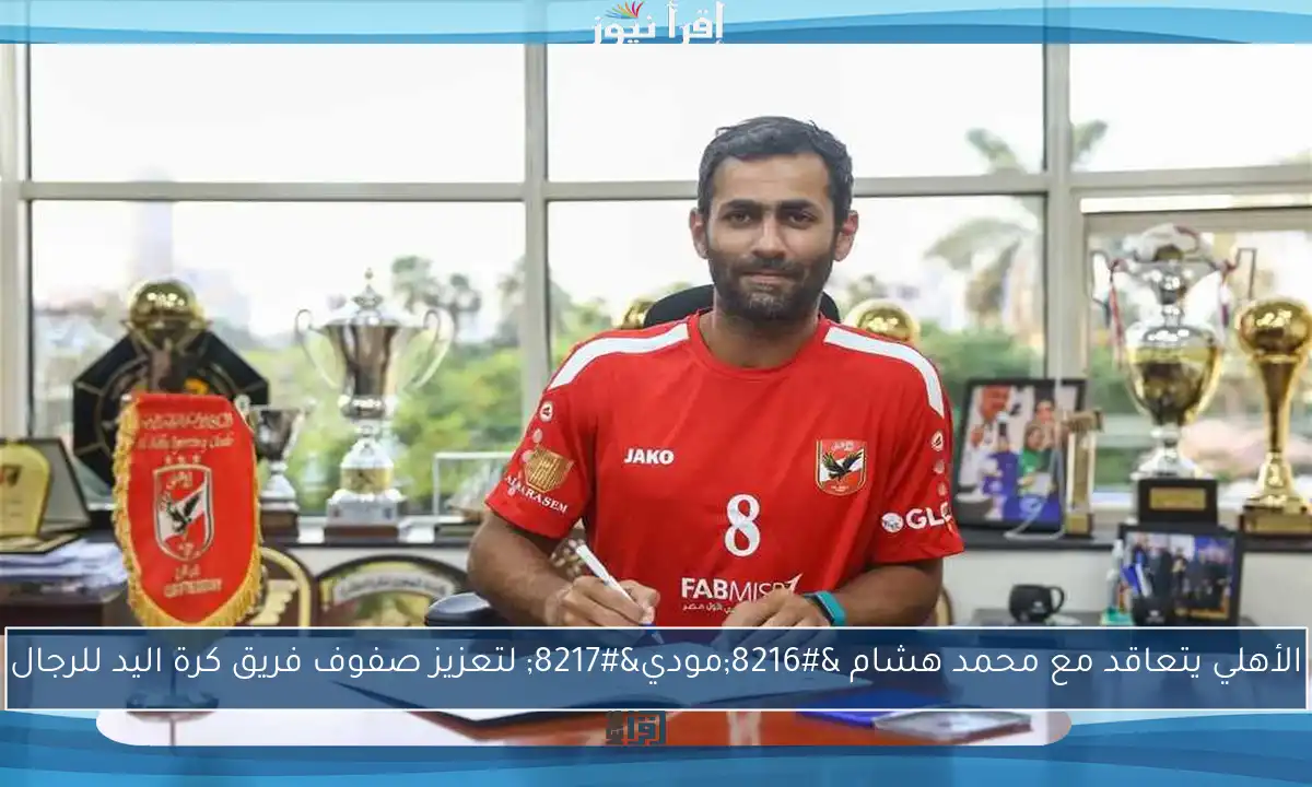 الأهلي يتعاقد مع محمد هشام ‘مودي’ لتعزيز صفوف فريق كرة اليد للرجال