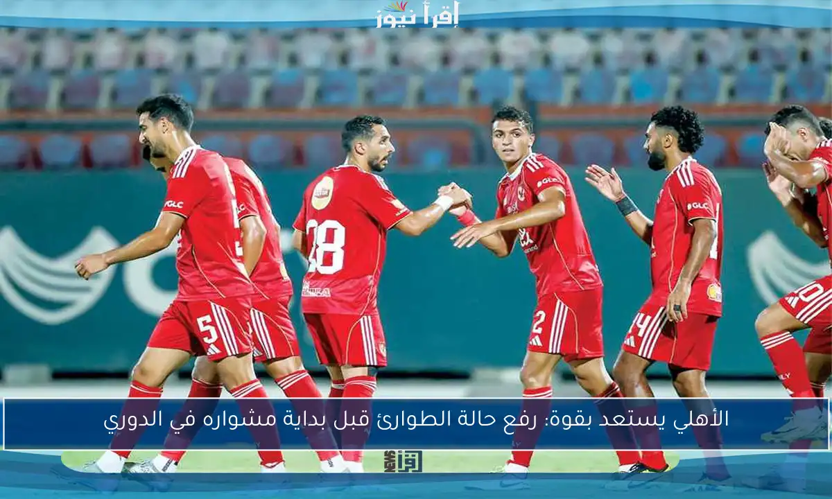 الأهلي يستعد بقوة: رفع حالة الطوارئ قبل بداية مشواره في الدوري