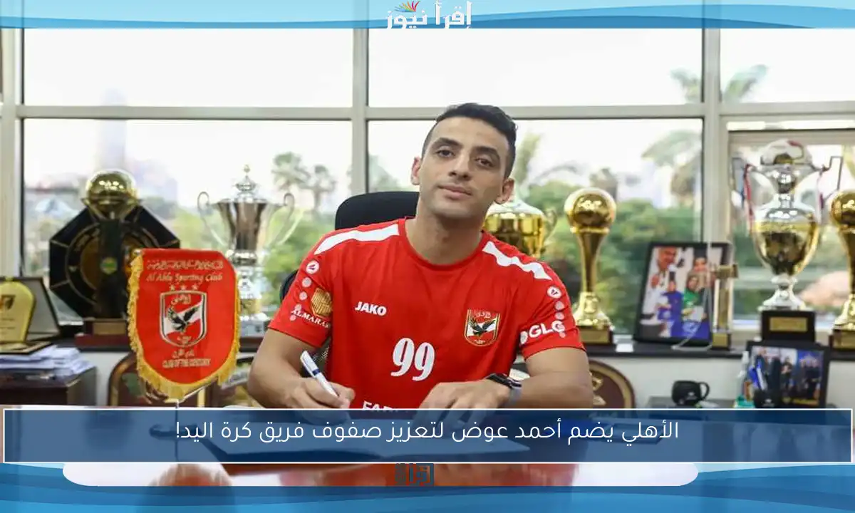 الأهلي يضم أحمد عوض لتعزيز صفوف فريق كرة اليد!