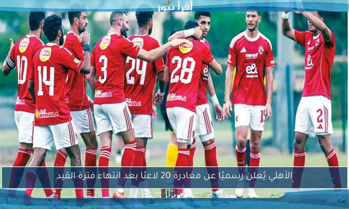 الأهلي يُعلن رسميًا عن مغادرة 20 لاعبًا بعد انتهاء فترة القيد