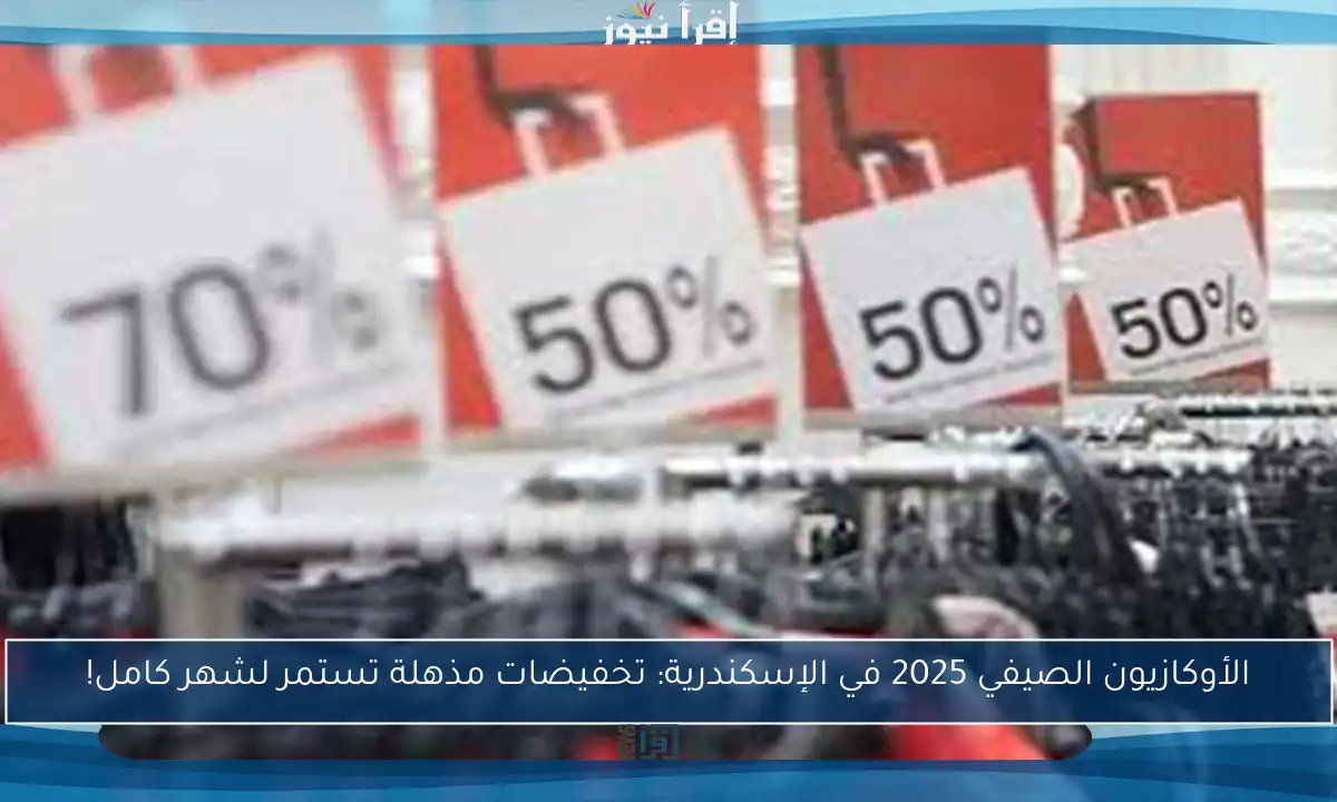 الأوكازيون الصيفي 2025 في الإسكندرية: تخفيضات مذهلة تستمر لشهر كامل!