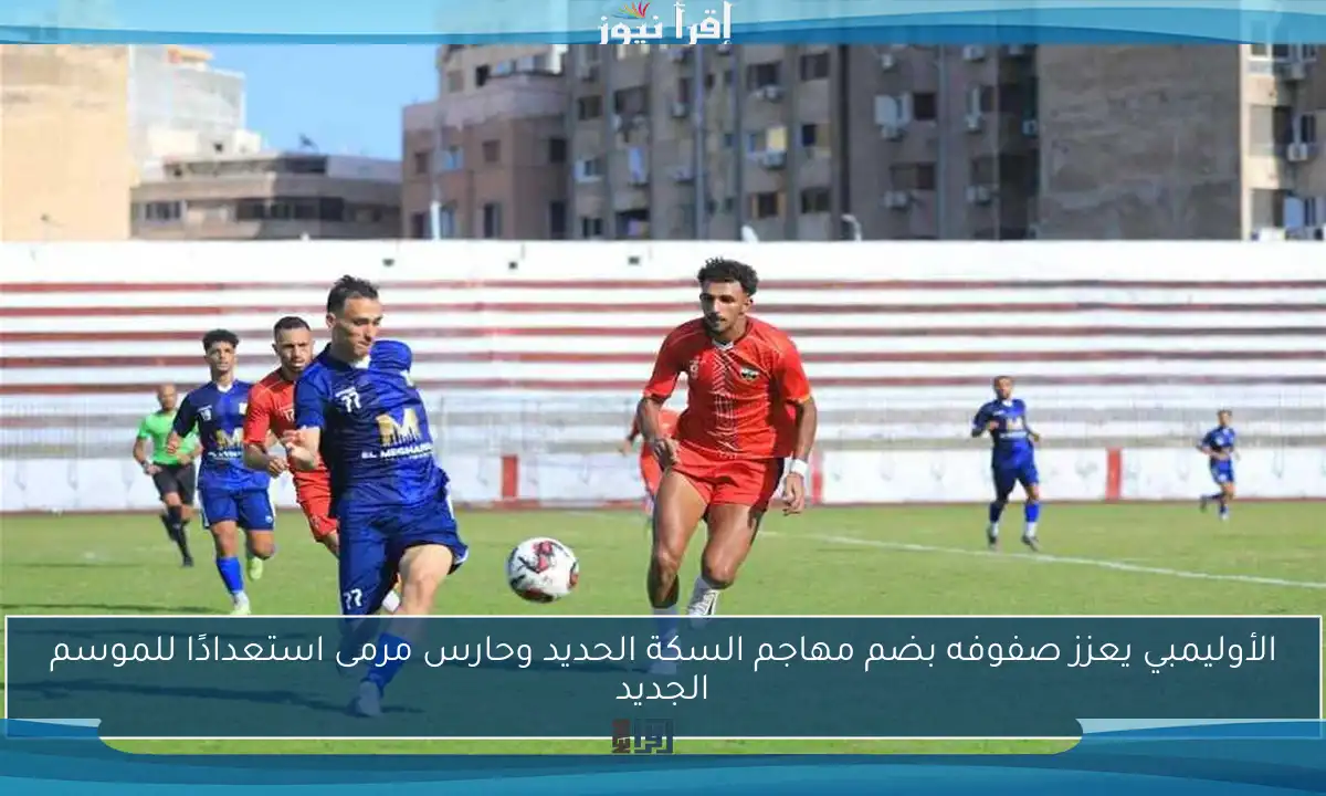 الأوليمبي يعزز صفوفه بضم مهاجم السكة الحديد وحارس مرمى استعدادًا للموسم الجديد