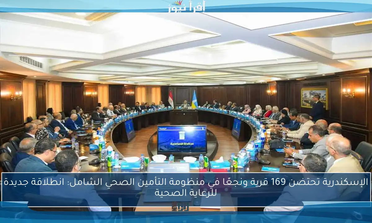 الإسكندرية تحتضن 169 قرية ونجعًا في منظومة التأمين الصحي الشامل: انطلاقة جديدة للرعاية الصحية
