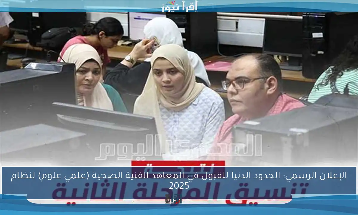 الإعلان الرسمي: الحدود الدنيا للقبول في المعاهد الفنية الصحية (علمي علوم) لنظام 2025
