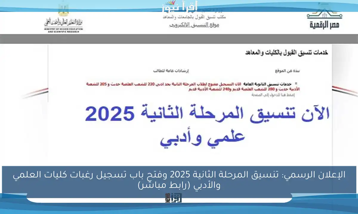 الإعلان الرسمي: تنسيق المرحلة الثانية 2025 وفتح باب تسجيل رغبات كليات العلمي والأدبي (رابط مباشر)