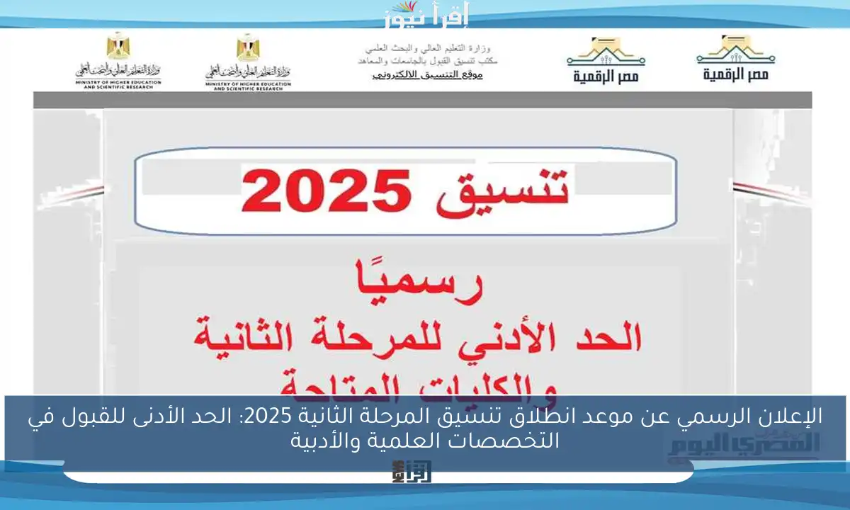 الإعلان الرسمي عن موعد انطلاق تنسيق المرحلة الثانية 2025: الحد الأدنى للقبول في التخصصات العلمية والأدبية