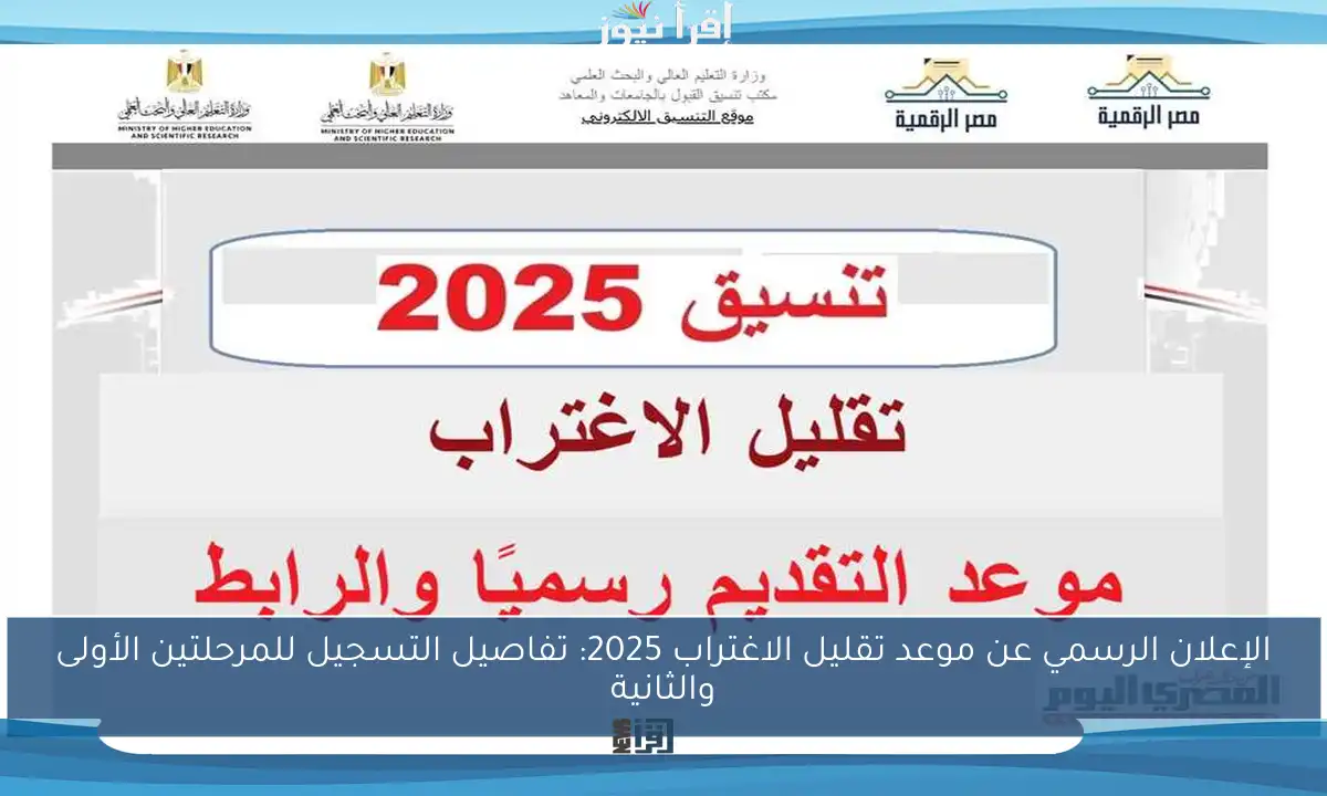 الإعلان الرسمي عن موعد تقليل الاغتراب 2025: تفاصيل التسجيل للمرحلتين الأولى والثانية