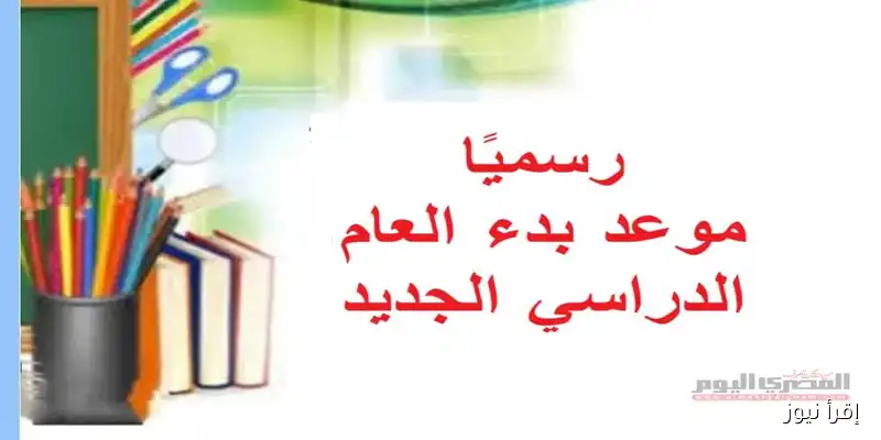 الإعلان عن موعد بدء العام الدراسي الجديد 2026: تعرف على الخريطة الزمنية للجامعات في مصر