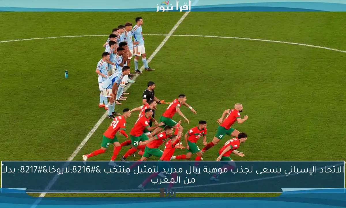 الاتحاد الإسباني يسعى لجذب موهبة ريال مدريد لتمثيل منتخب ‘لاروخا’ بدلاً من المغرب