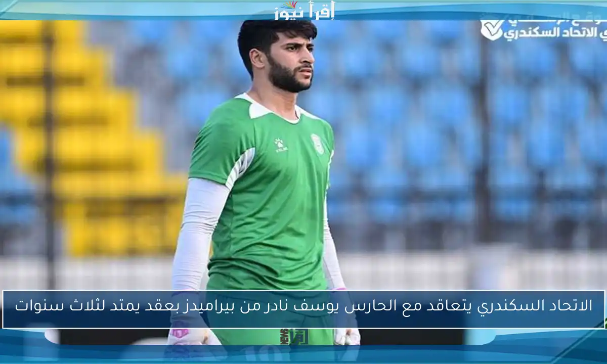 الاتحاد السكندري يتعاقد مع الحارس يوسف نادر من بيراميدز بعقد يمتد لثلاث سنوات