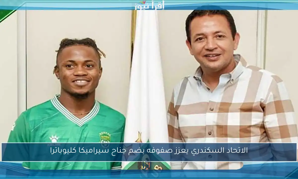 الاتحاد السكندري يعزز صفوفه بضم جناح سيراميكا كليوباترا