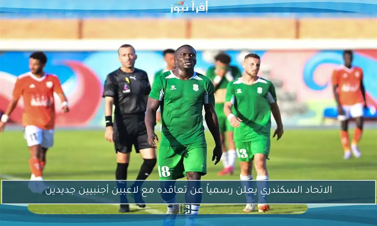 الاتحاد السكندري يعلن رسمياً عن تعاقده مع لاعبين أجنبيين جديدين
