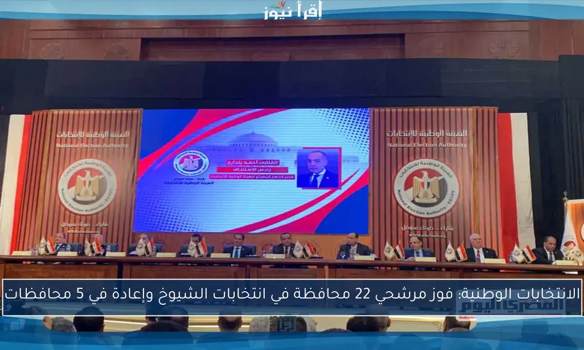الانتخابات الوطنية: فوز مرشحي 22 محافظة في انتخابات الشيوخ وإعادة في 5 محافظات