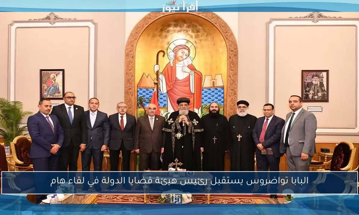البابا تواضروس يستقبل رئيس هيئة قضايا الدولة في لقاء هام