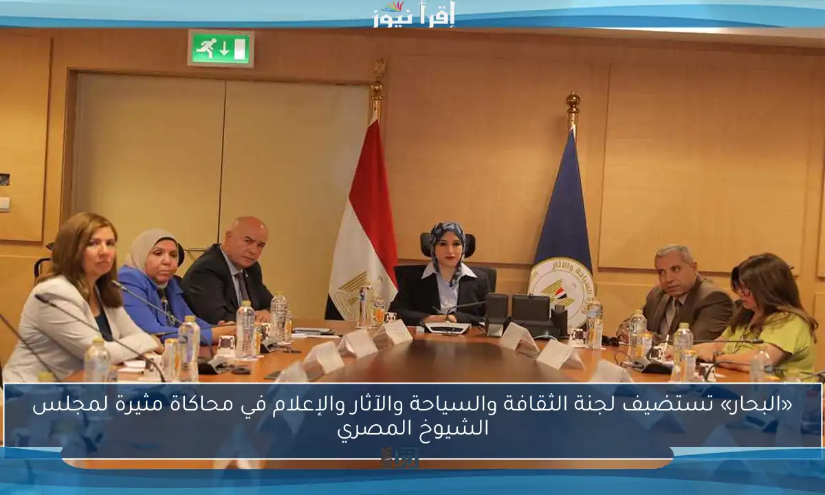 «البحار» تستضيف لجنة الثقافة والسياحة والآثار والإعلام في محاكاة مثيرة لمجلس الشيوخ المصري