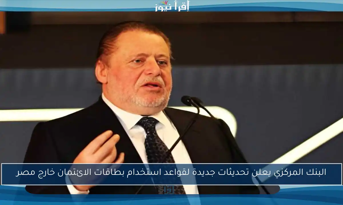 البنك المركزي يعلن تحديثات جديدة لقواعد استخدام بطاقات الائتمان خارج مصر