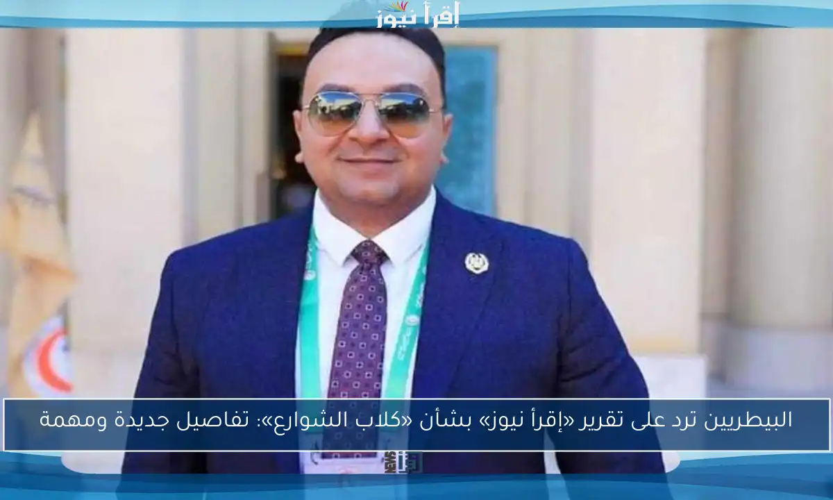 البيطريين ترد على تقرير «إقرأ نيوز» بشأن «كلاب الشوارع»: تفاصيل جديدة ومهمة