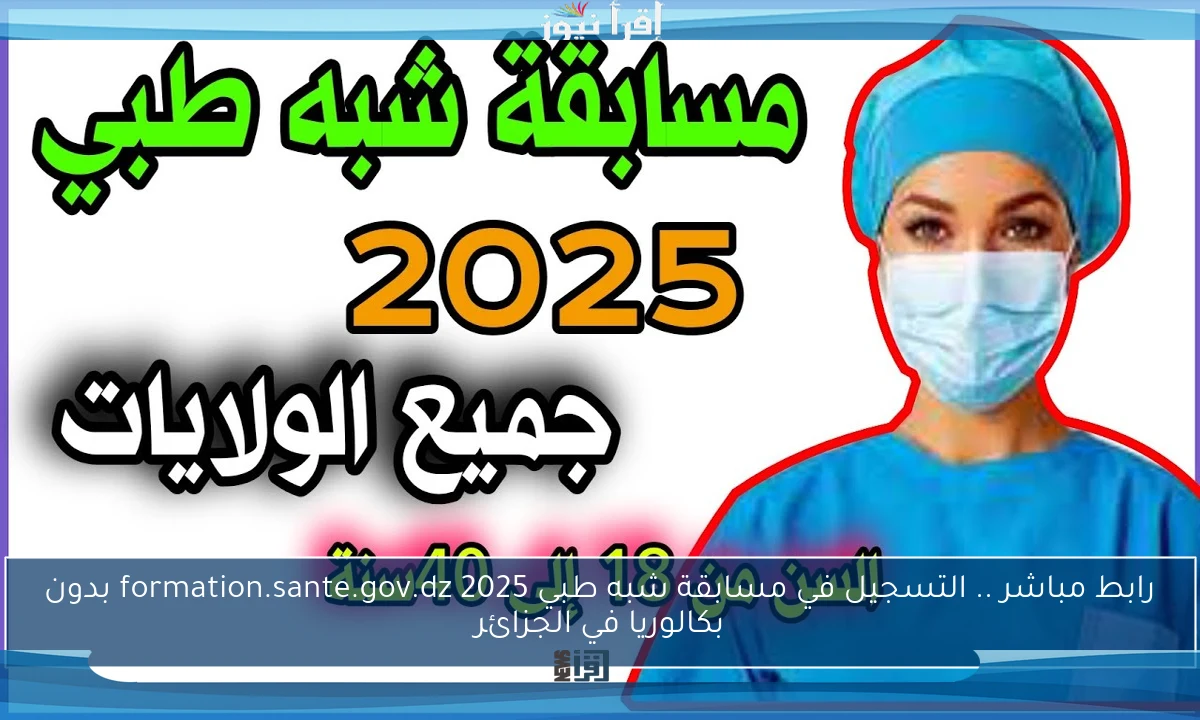 رابط مباشر .. التسجيل في مسابقة شبه طبي 2025 formation.sante.gov.dz بدون بكالوريا في الجزائر