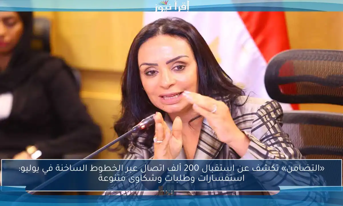 «التضامن» تكشف عن استقبال 200 ألف اتصال عبر الخطوط الساخنة في يوليو: استفسارات وطلبات وشكاوى متنوعة