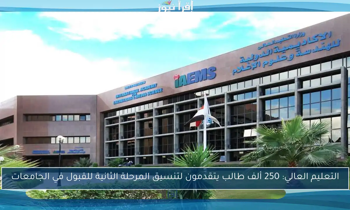 التعليم العالي: 250 ألف طالب يتقدمون لتنسيق المرحلة الثانية للقبول في الجامعات